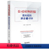 [正版]直发 公司对外担保裁判规则解读与评析 马永林 蔡正建编著