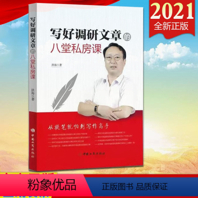 [正版] 写好调研文章的八堂私房课 洪海著 中国工商出版社 怎样写调研文章写作 如何写好市场监管实践调研文章公文写