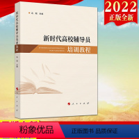 [正版]2022新书 新时代高校辅导员培训教程 新时代高校辅导员工作9787010246499