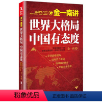 [正版]金一南讲 世界大格局 中国有态度 再版