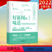 [正版]2022新书 好新闻的味道 中国新闻奖消息作品赏析 人民日报出版社 人民日报传媒书系采访故事写作技巧获奖作品评