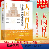 [正版]2023新书 大国育儿 儿童成长的中医智慧 大国育儿系列丛书 徐荣谦新时代育儿指南儿童保健 家庭育儿人民日报出