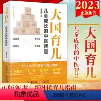 [正版]2023新书 大国育儿 儿童成长的中医智慧 大国育儿系列丛书 徐荣谦新时代育儿指南儿童保健 家庭育儿人民日报出