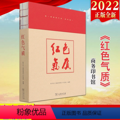 [正版]2022新书 红色气质 商务印书馆 9787100204972