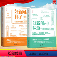 [正版]2本合集2022新书 好新闻的味道 中国新闻奖消息作品赏析+好新闻的样子 中国新闻奖作品赏析 人民日报传媒书系