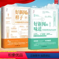 [正版]2本合集2022新书 好新闻的味道 中国新闻奖消息作品赏析+好新闻的样子 中国新闻奖作品赏析 人民日报传媒书系