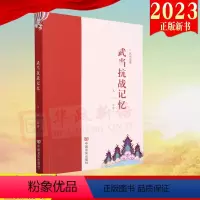 [正版]武当抗战记忆 朱江编著 著 中国言实出版社 9787517127567