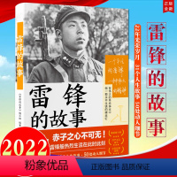 [正版]2022新书 雷锋的故事 湖南人民出版社 青少年红色励志故事读物 雷锋1940-1962生平事迹年谱雷锋精神雷