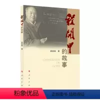 [正版]人民出版社直发 程开甲的故事