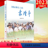 [正版]2023新书直发 国际舞台上的袁隆平 毛昌祥著