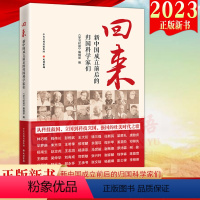 [正版]2023新书 回来 新中国成立前后的归国科学家们 大有书局 40位归国科学家人生历程 领悟弘扬新时代科学家精神