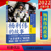 [正版] 杨利伟的故事(青少年红色励志故事丛书)湖南人民出版社 中国载人航天人物传记飞天人太空旅行航天科学知识9787