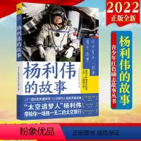 [正版] 杨利伟的故事(青少年红色励志故事丛书)湖南人民出版社 中国载人航天人物传记飞天人太空旅行航天科学知识9787