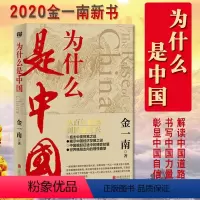 [正版] 为什么是中国 金一南 著 解读中国道路 书写中国力量 彰显中国自信 苦难辉煌作者2020年新书 中美贸易之战