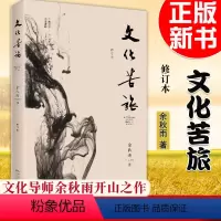 [正版] 文化苦旅(修订本)余秋雨逐字修订 题写书名 余秋雨经典 30周年纪念版 长江文艺出版社 散文集文学97875