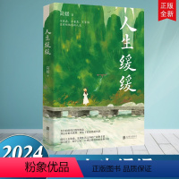 [正版]2024新书 人生缓缓 北京联合出版公司 不焦虑不着急不害怕 过有松弛的人生 励志心理书籍9787559673