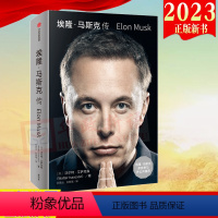 [正版]正直发2023新书 埃隆马斯克传 沃尔特艾萨克森著 硅谷钢铁侠马斯克 赠三枚书签+特斯拉明信片乔布斯传作者 出
