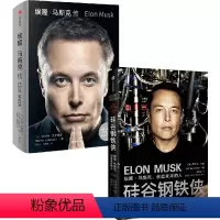 [正版]直发 硅谷钢铁侠+埃隆马斯克传(套装2册) 沃尔特艾萨克森等著