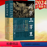 [正版]2024新书 北京三万里 重大时刻来华的那些人,那些事 北京日报特别报道部 著 北京联合出版公司 978755