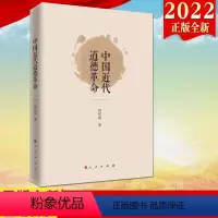 [正版]中国近代道德革命 人民出版社9787010239361