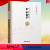 [正版]中华国学典藏读本 世说新语 刘义庆 中国言实出版社 9787517134565