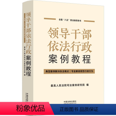 [正版]领导干部依法行政案例教程 “八五”普法用书 领导干部难点案例指引 规范行政行为 法制出版社97875216