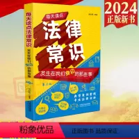 [正版]2024新书 每天读点法律常识 发生在我们身边的那些事 第三版 维权帮 婚姻家庭 劳动就业 人身保护 财产保护