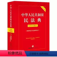 [正版]直发 中华人民共和国民法典:实用问题版(根据配套司法解释修订) 法律出版社