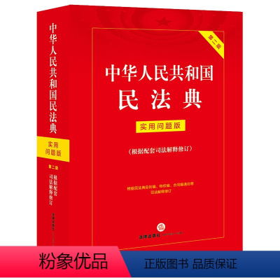 [正版]直发 中华人民共和国民法典:实用问题版(根据配套司法解释修订) 法律出版社