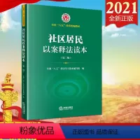 [正版]法律出版社直发2021新书 社区居民以案释法读本(第二版)房屋买卖租赁 物业 劳动合同 借贷担保 婚姻家庭继承