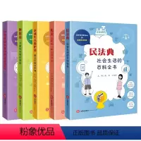 [正版]直发 5本套装 江小北与龙小山的法律学习之旅 +民法典+环境法+未成年人保护法+中华传统文化