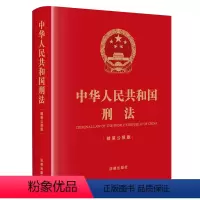[正版]直发 中华人民共和国刑法(精装公报版)(刑法修正案十二修正后的刑法文本 历次刑法修正案)法律出版社