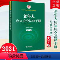 [正版]直发老年人应知应会法律手册(含典型案例)(大字版) 八五普法应知应会法律手册丛书 家庭赡养养老保险