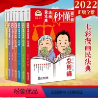 [正版]直发2022新书 七彩漫画民法典(全七册)解读法律知识 民法典普法读物 生活中的民法典漫画故事