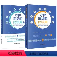[正版]直发2本套装 守护生活的民法典1+2 解决身边的法律问题