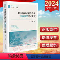 [正版]2024新书 刑事庭审实质化改革实施效果实证研究 人民法院出版社 刑事庭审实质化改革的实践效果97875109