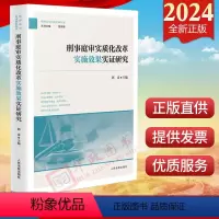 [正版]2024新书 刑事庭审实质化改革实施效果实证研究 人民法院出版社 刑事庭审实质化改革的实践效果97875109