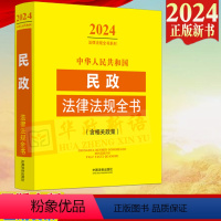 [正版] 2024年中华人民共和国民政法律法规全书 含相关政策法律法规婚姻登记基层社区社会救助安置社会工作志愿者书籍