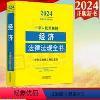 [正版] 2024年中华人民共和国经济法律法规全书 含相关政策及典型案例司法解释公司企业合同担保证券期货保险经济财会税