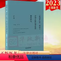 [正版]直发 “宽进严管”背景下市场主体信用监管制度研究 卢代富等著