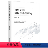 [正版]直发 网络犯罪国际法治理研究 焦园博著