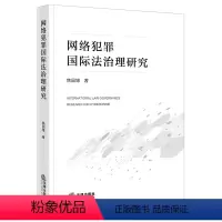[正版]直发 网络犯罪国际法治理研究 焦园博著