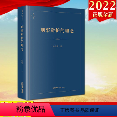 [正版]直发刑事辩护的理念(第二版)陈瑞华著 刑事辩护理论问题研究 根据刑事诉讼法修订