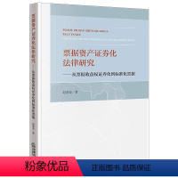 [正版]直发 票据资产证券化法律研究:从票据收益权证券化到标准化票据 赵意奋著 法律出版社