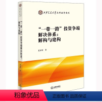 [正版]直发 “一带一路”投资争端解决体系:解构与建构 夏伯琛著 法律出版社