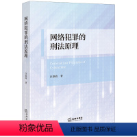 [正版]直发 网络犯罪的刑法原理 汪恭政著 法律出版社