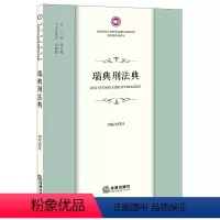 [正版]直发 瑞典刑法典 周振杰译