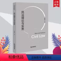 [正版]出版社直发 民法理论与实务 赵秀梅著