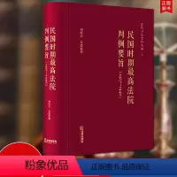 [正版]直发2022新书 民国时期法院判例要旨(1927-1940年) 刘昕杰等整理