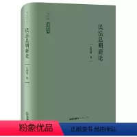 [正版]直发 民法总则新论 王利明著